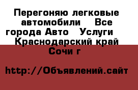 Перегоняю легковые автомобили  - Все города Авто » Услуги   . Краснодарский край,Сочи г.